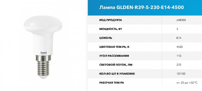 Лампа GLDEN-R39-5-230-E14-4500 GNRL RSP