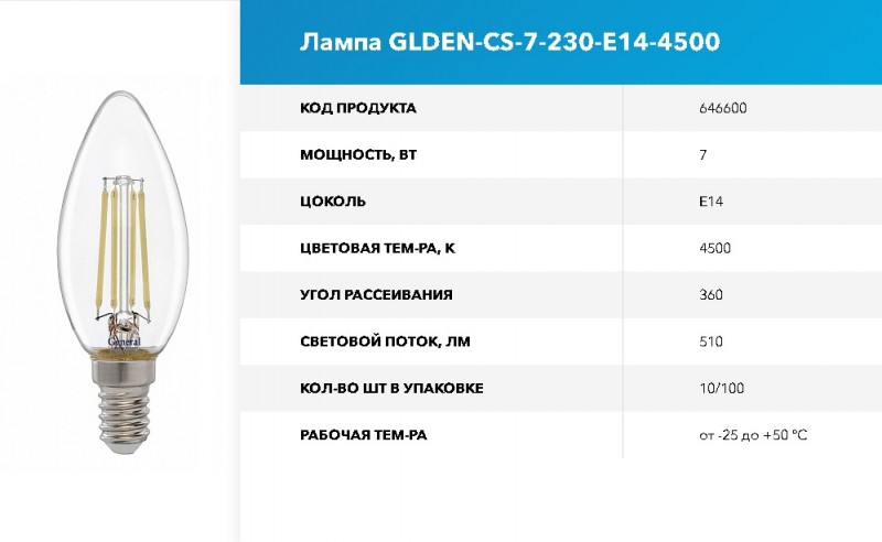 Лампа Филамент GLDEN-CS-7-230-E14-4500 GNRL RSP 10/100