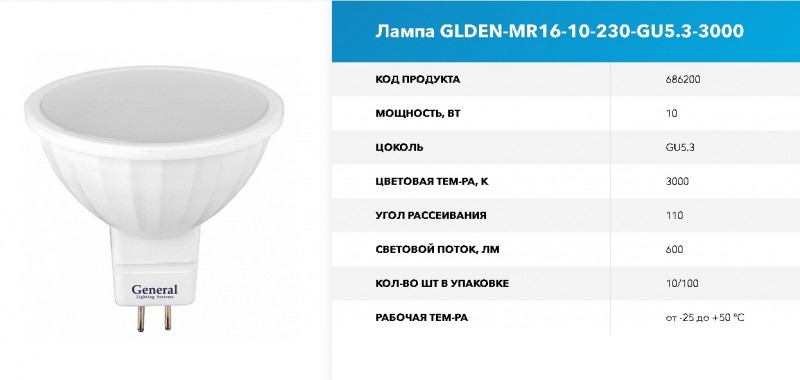 Лампа GLDEN-MR16-10-230-GU5.3-3000 GNRL RSP 10/100