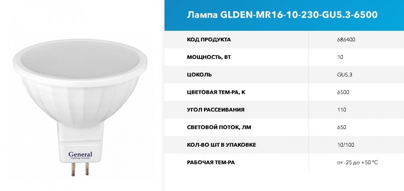 Лампа GLDEN-MR16-10-230-GU5.3-6500 GNRL RSP 10/100