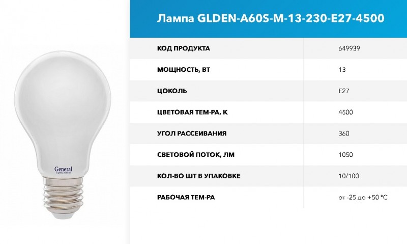Лампа Филамент матовый GLDEN-A60S-M-13-230-E27-4500 1/10/100 GNRL RSP 10/100