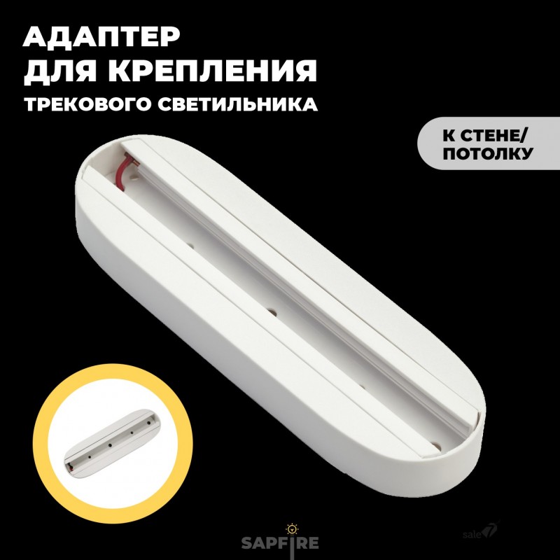 Шинопровод для трекового светильника накладной RG-GDPJ185W БЕЛЫЙ ОВАЛ LEN 185*55mm