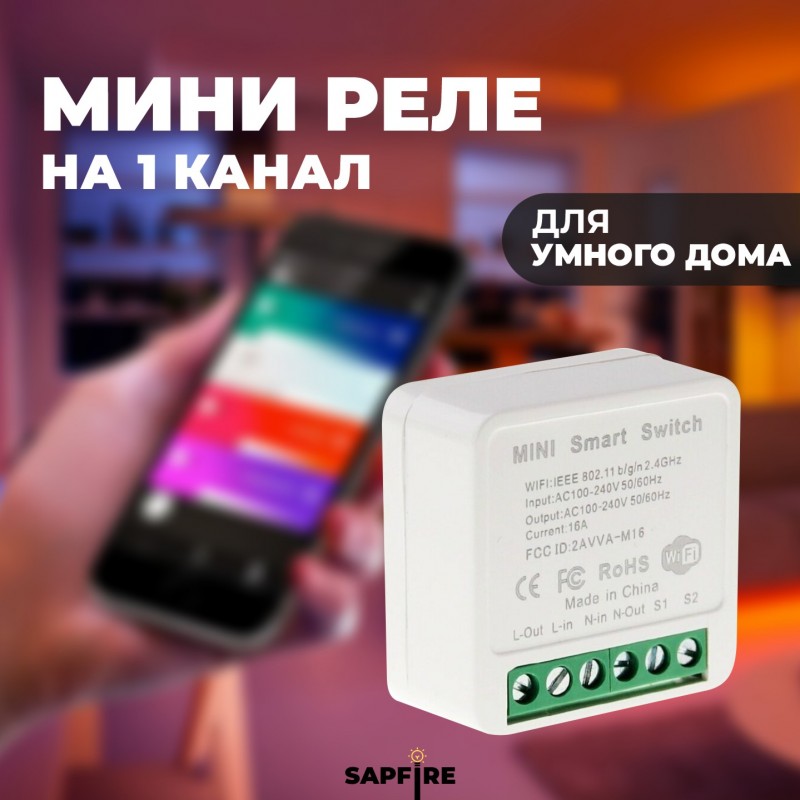 Реле 1-х канальное 1CH WI-FI SWITCH MODULE УМНЫЙ-ДОМ max16A IP20 42*42*20mm SPF10579 23-12