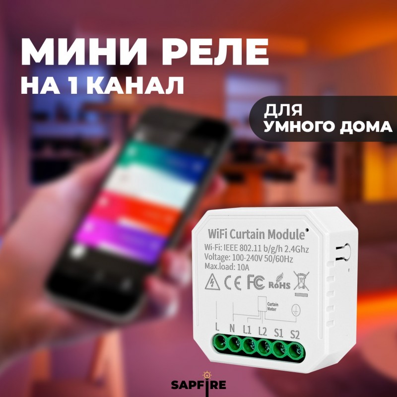 Реле для штор WI-FI CURTAIN MODULE УМНЫЙ-ДОМ max10A IP20 46*46*18mm SPF10580 23-12