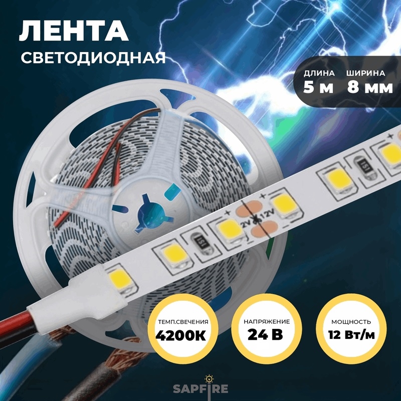 Лента светодиодная 24V 12W 2835-120-4200K 8mm SPF (цена за 1метр из 5метров на катушке)