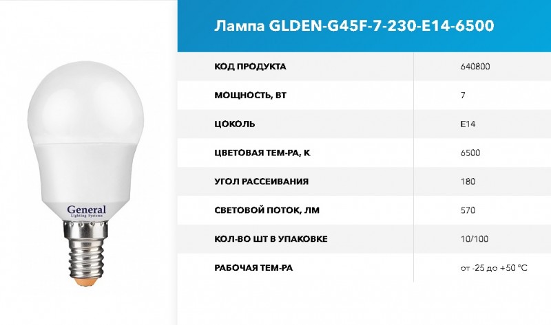 Лампа GLDEN-G45F-7-230-E14-6500 GNRL RSP