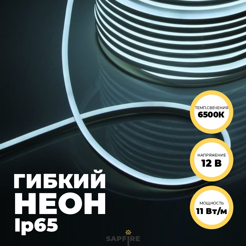 Гибкий неон RG-N2835-120P-12V-S 6000-6500K IP65 ( 6*12мм, 10 Вт/м) 1/5/100 (катушка 20м)