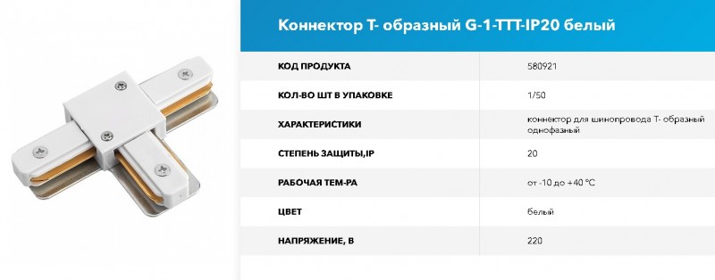 Коннектор для шинопровода Т- образный 1-фазный G-1-TTT-IP20 GNRL RSP