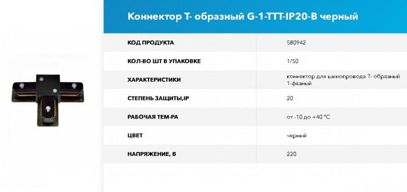 Коннектор для шинопровода Т- образный 1-фазный G-1-TTT-IP20-B GNRL RSP