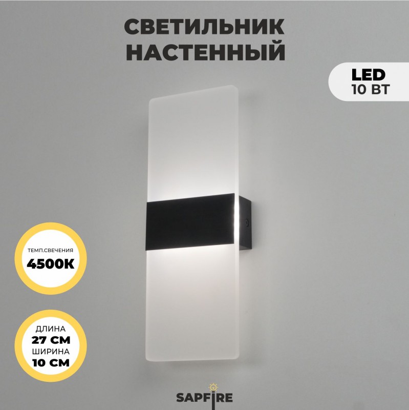 Светильник настенный SPF-11241 ЧЕРНЫЙ ` D270*100/H60/1/LED/10W/4000К BRICK 24-07