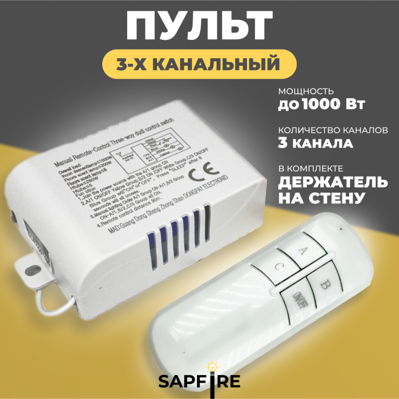 Пульт дистанционного управления БЕЛЫЙ (220V, 3 канала, цвет коробка, держатель на стену, без батарей