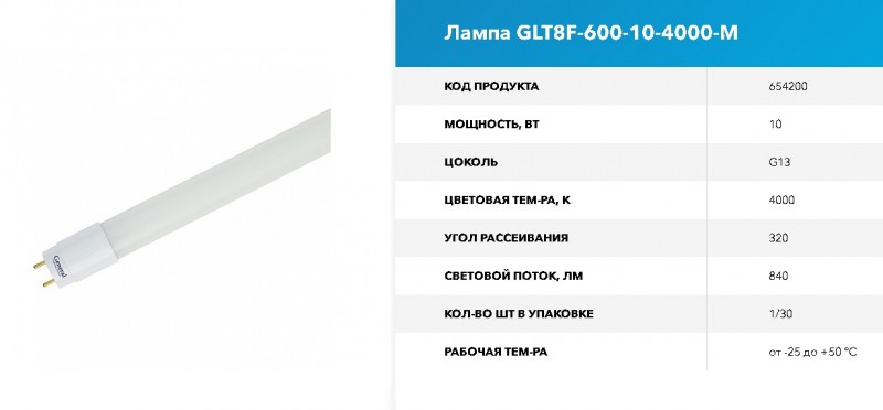 Лампа GLT8F-600-10-4000-M матовая GNRL RSP (1/30)
