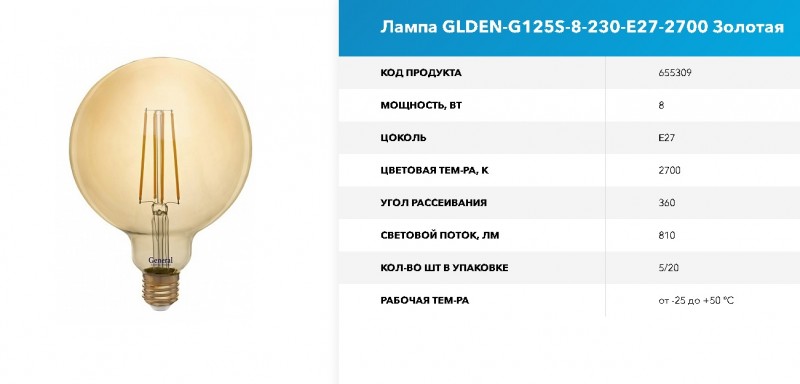 Лампа Филамент GLDEN-G125S-8-230-E27-2700 Золотая GNRL RSP 5/20