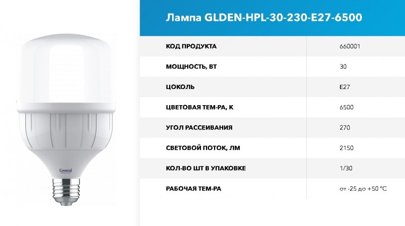Лампа GLDEN-HPL-30-230-E27-6500 GNRL RSP 10/100 RSP