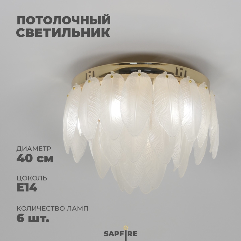 Светильник ElegantLight DZN-2361-400 ЗОЛОТО ` D400/H310/6/E14/40W BALLETO 23-10