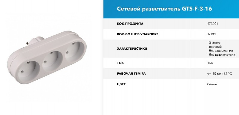 Сетевой разветвитель GTS-F-3-16, 16А, 3 места, плоский, б/з, 1/100