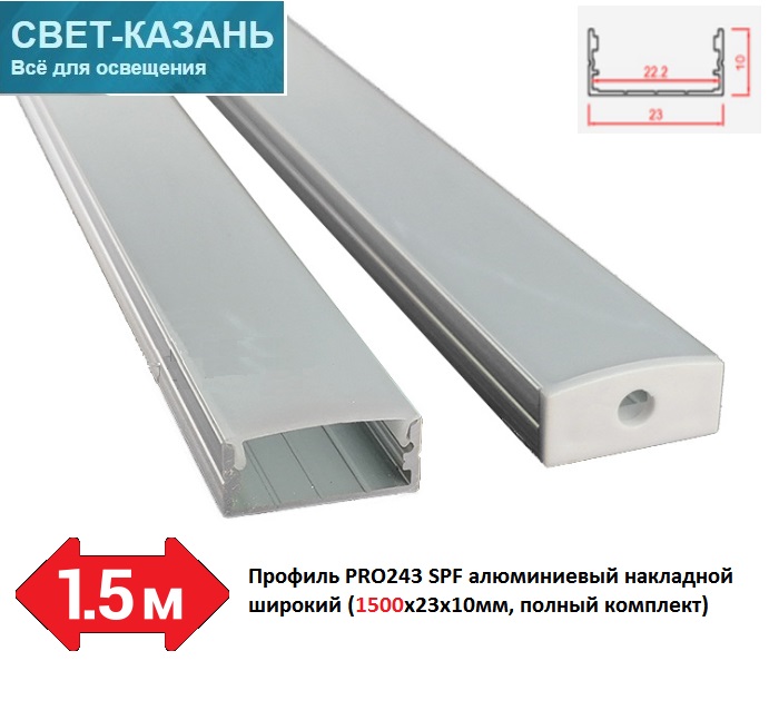 Профиль PRO243 SPF05 алюминиевый накладной широкий (1500*23*10мм, полный комплект)