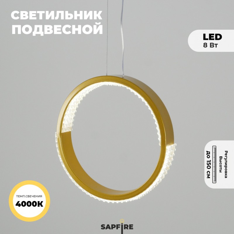 Светильник подвесной SAPFIR SPF-5361 ЗОЛОТО ` D200/H1500/1/LED/.W/4500K HOOP2 23-05