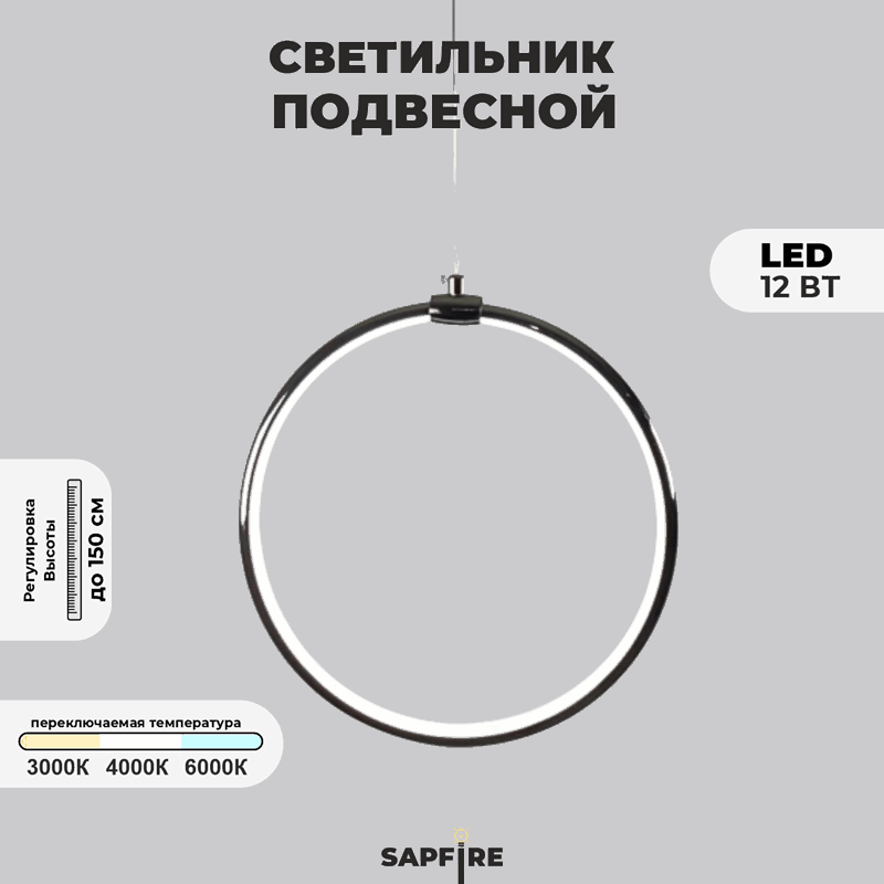 Светильник подвесной SPF-8657 BLACK/ЧЕРНЫЙ ГЛЯНЕЦ ` D300/H1500/1/LED/12W 22-08 HOOP1