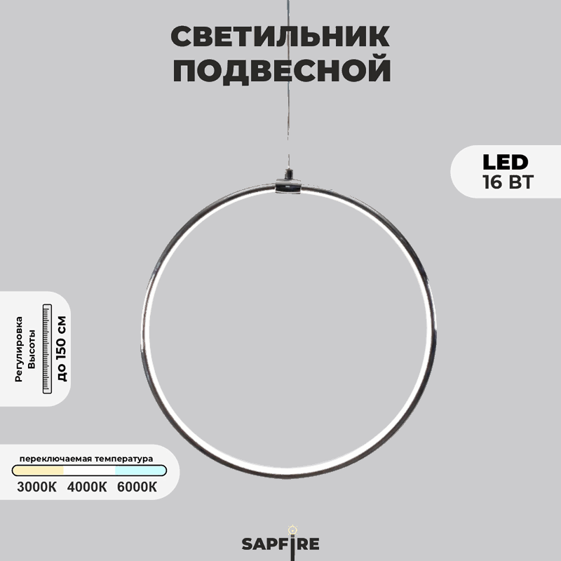 Светильник подвесной SPF-8663 CHROME/РОМ ` D400/H1500/1/LED/16W 22-08 HOOP1