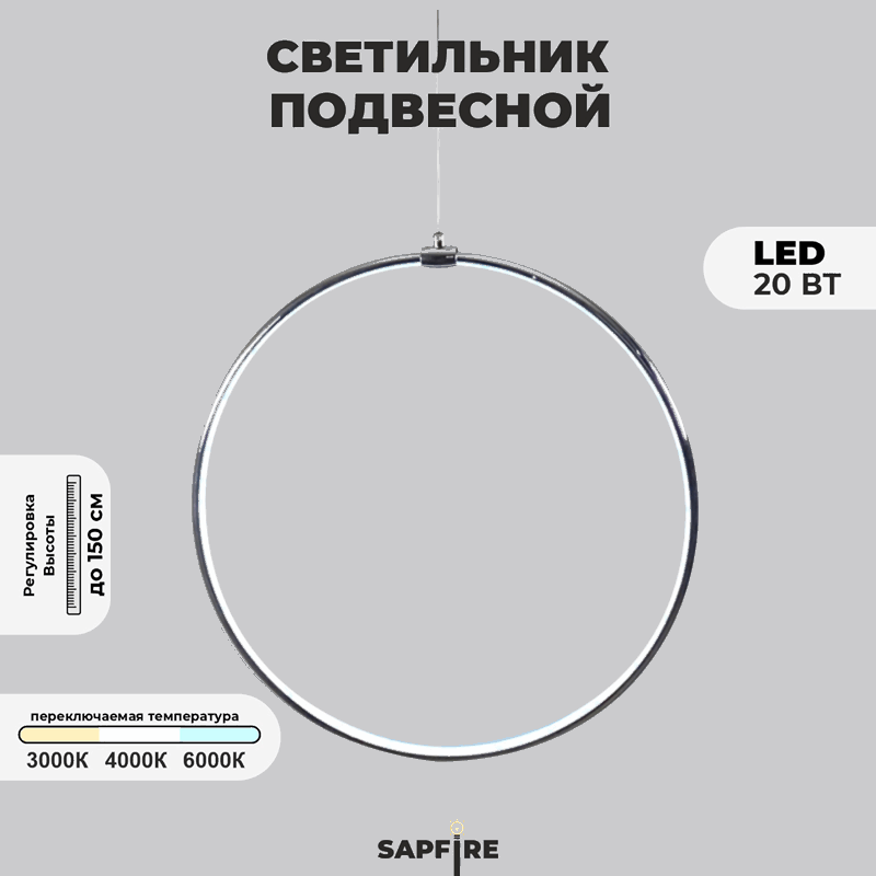 Светильник подвесной SPF-8664 CHROME/РОМ ` D500/H1500/1/LED/20W 22-08 HOOP1