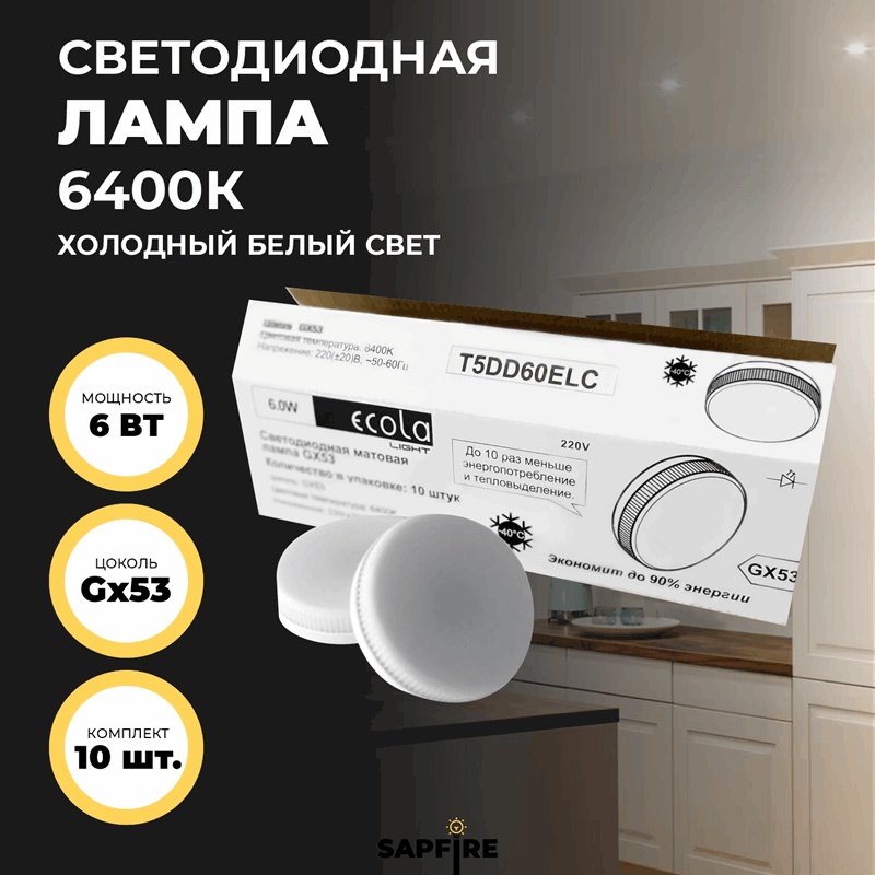 Ecola Light G53 LED 6,0W Tablet 220V 6400K 27x75 матовое стекло 30000h (1 из ч/б уп. по 10)