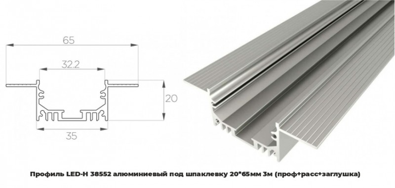 Профиль LED-H 38552 алюминиевый под шпаклевку 20*65мм 3м (проф+расс+заглушка)