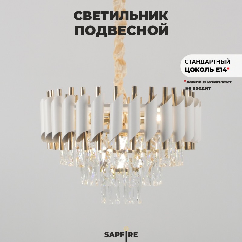 Светильник подвесной SAPFIR SPF-8708 БЕЛЫЙ+ЗОЛОТО ` D430/H360/6/E14/40W FENCE 23-12