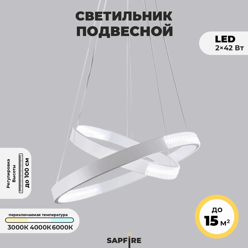 Светильник подвесной SAPFIR (H2202-400-2WH) SPF-8713 БЕЛЫЙ ` D400+300/H1000/2/LED/2*42W без ПДУ TERR