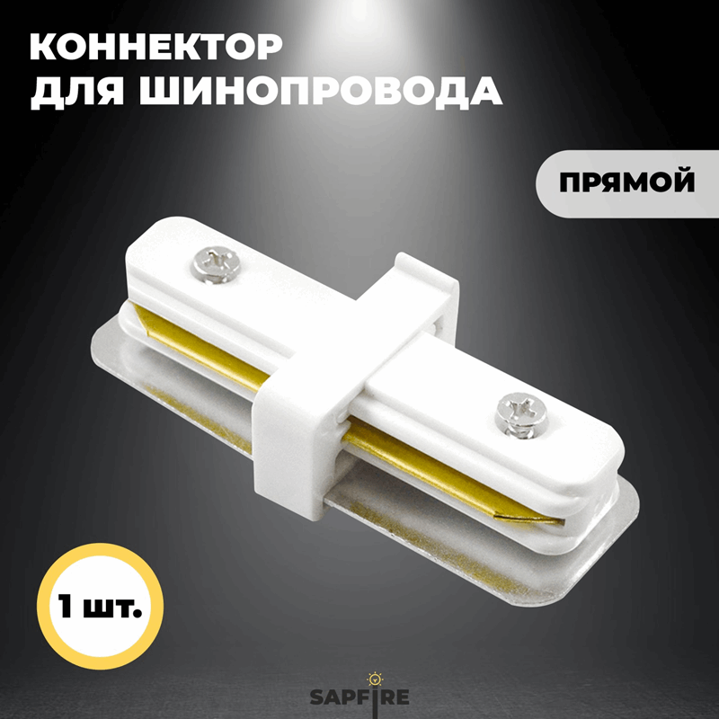 Коннектор для шинопровода прямой, белый SPF23-12 ` (1 из 2шт в упаковке)