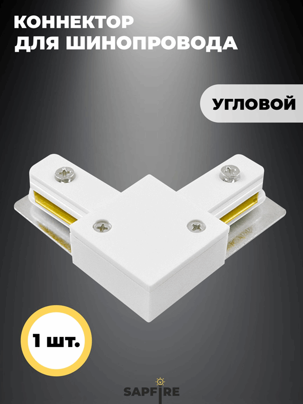 Коннектор для шинопровода угловой, белый SPF24-07 ` (1 из 2шт в упаковке) (1/100)