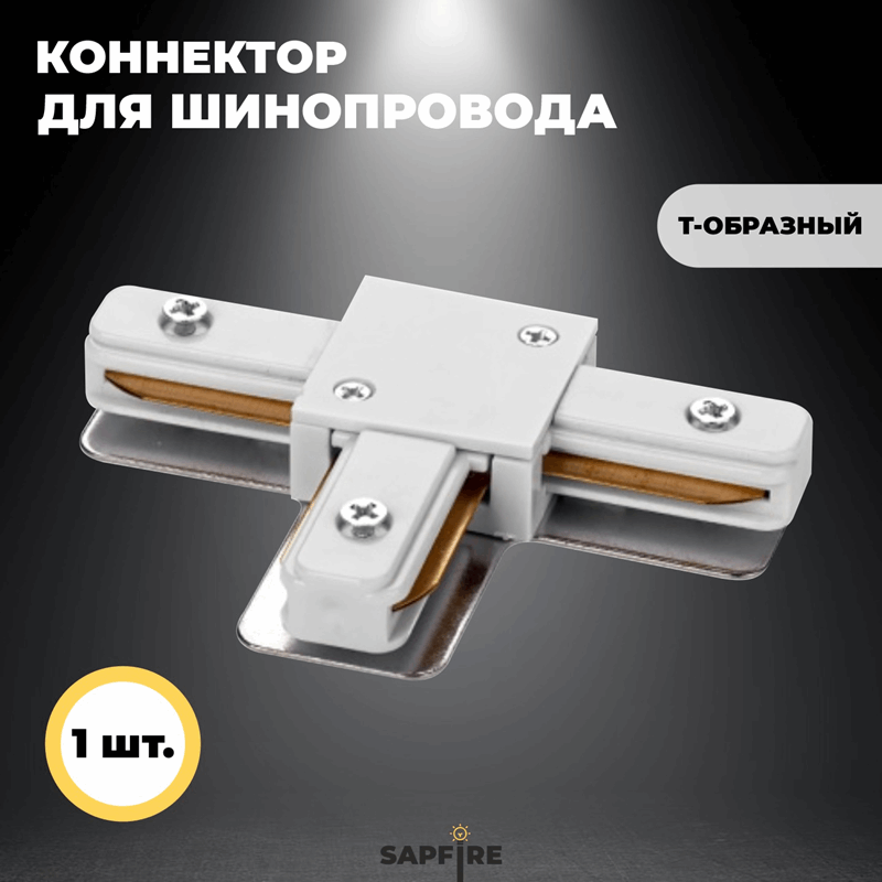 Коннектор для шинопровода Т-образный, белый SPF22-07 ` (1 из 2шт в упаковке)