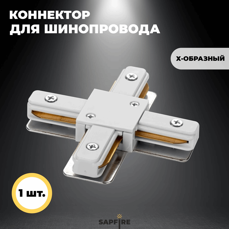 Коннектор для шинопровода -образный, белый SPF22-07