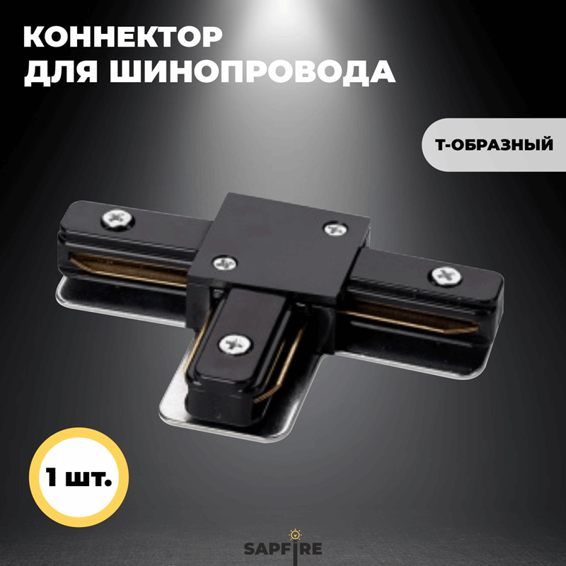 Коннектор для шинопровода Т-образный, черный SPF22-07 ` (1 из 2шт в упаковке)