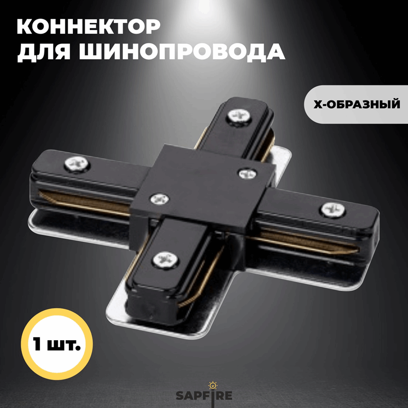 Коннектор для шинопровода -образный, черный SPF22-07