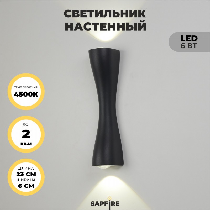 Светильник настенный SAPFIR SPF-4300 BLACK/ЧЕРНЫЙ ` D230/H60/2/LED/6W/4500K IP65 ANIKA SPF22-02