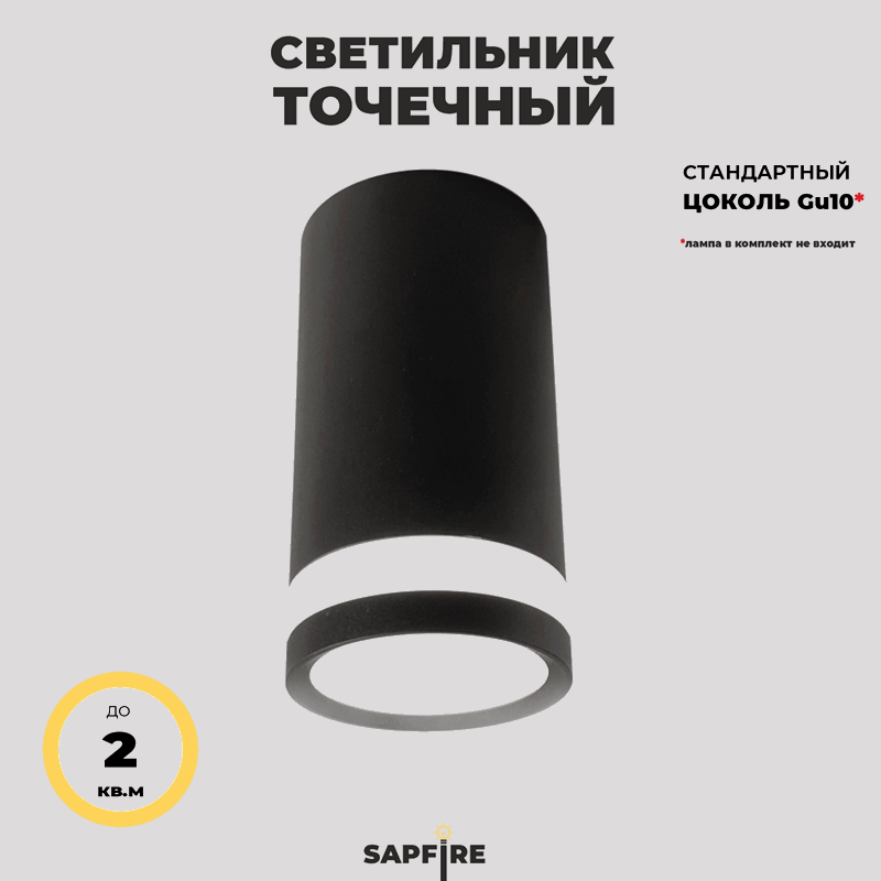 Cветильник накладной SPF-4322 BLACK/ЧЕРНЫЙ ` D55/H100/1/GU10/9W OVER 24-03 (1/50)