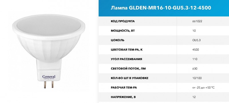 Лампа GLDEN-MR16-10-GU5.3-12-4500 GNRL RSP 10/100