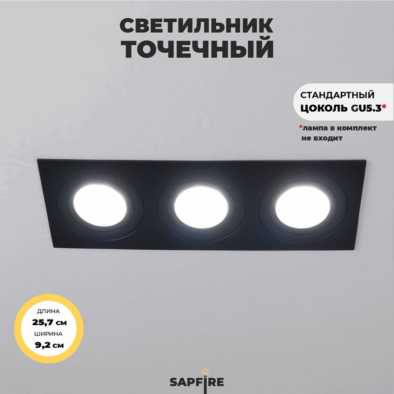 Светильник SPF-49509 BLACK/ЧЁРНЫЙ ` D257*92/H25/3/GU10/50W CITY3SQUARE SPF24-07 (1/20)