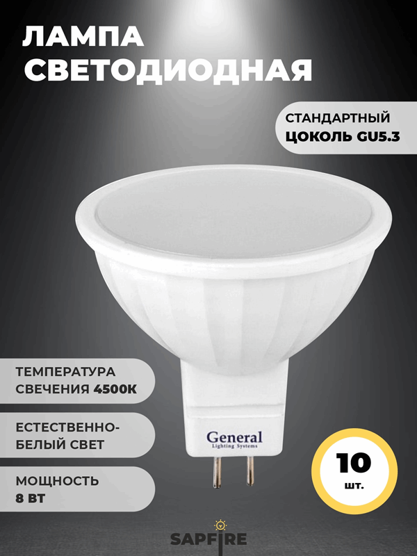 Лампа GLDEN-MR16-8-230-GU5.3-4500 GNRL RSP 10/100