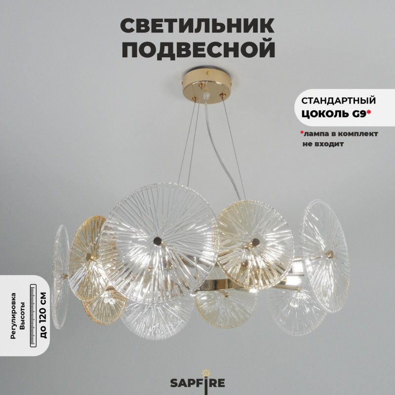 Светильник подвесной SAPFIR SPF-9088 GOLD/ЗОЛОТО ` D520*200/H1200/10/G9/40W DAISY 25-03 (1)