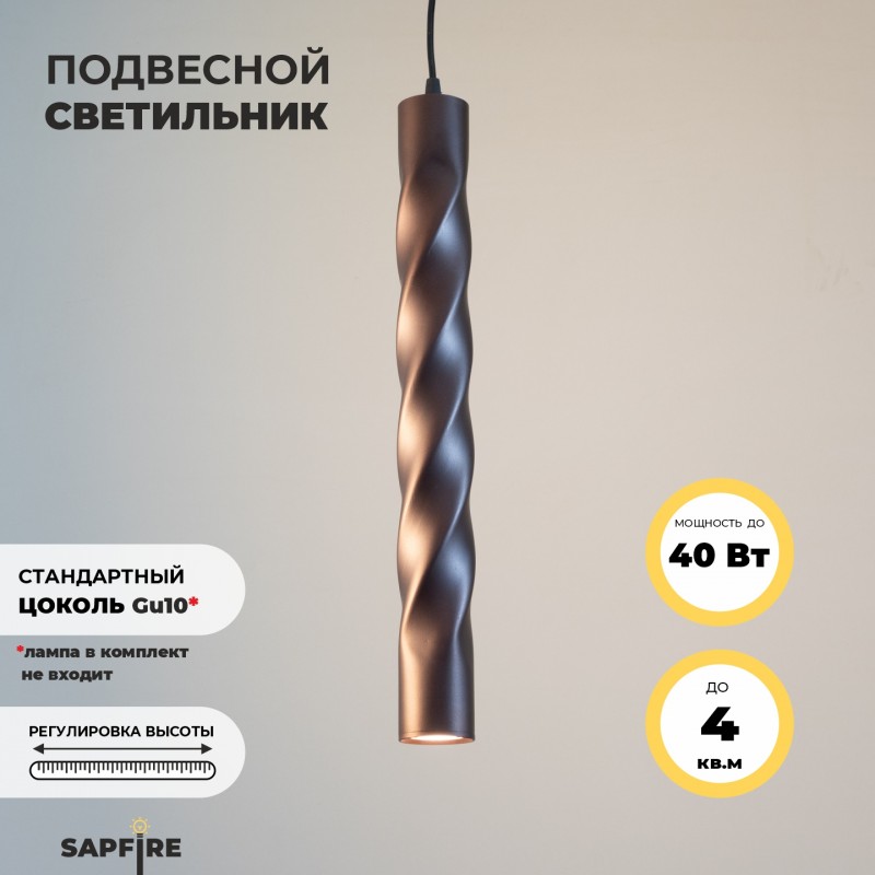 Светильник Elegant SPF-8008 COFFEE/КОФЕ ` D55/H500/1/GU10/50W Scroll без лампы SPF21-9