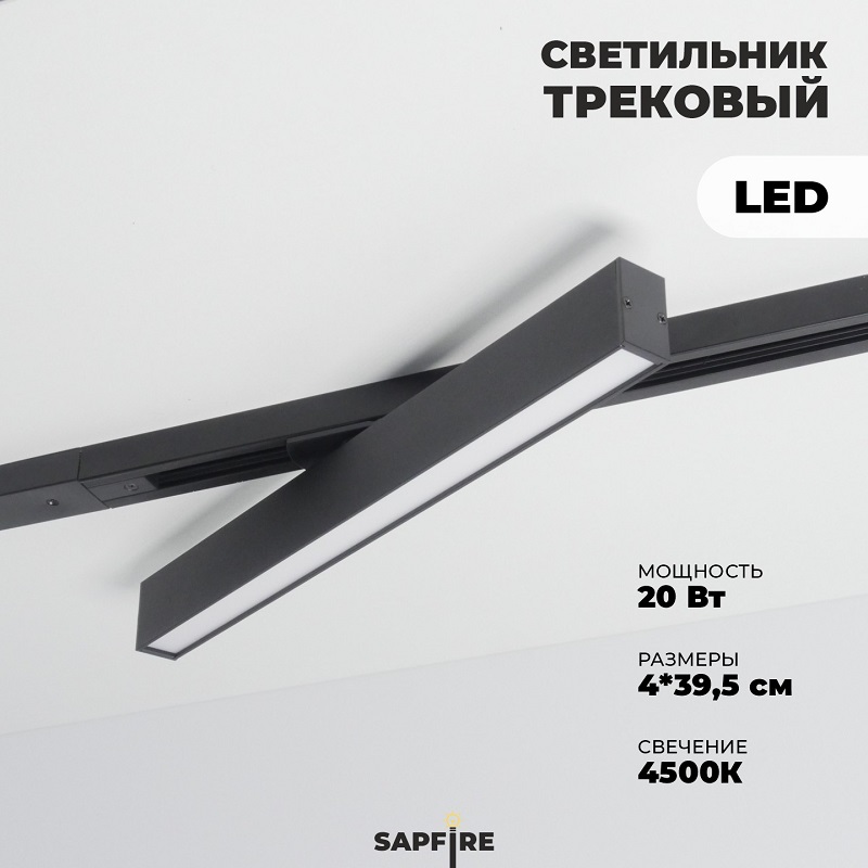 Трековый светильник линейный 20W черный Лайнер2