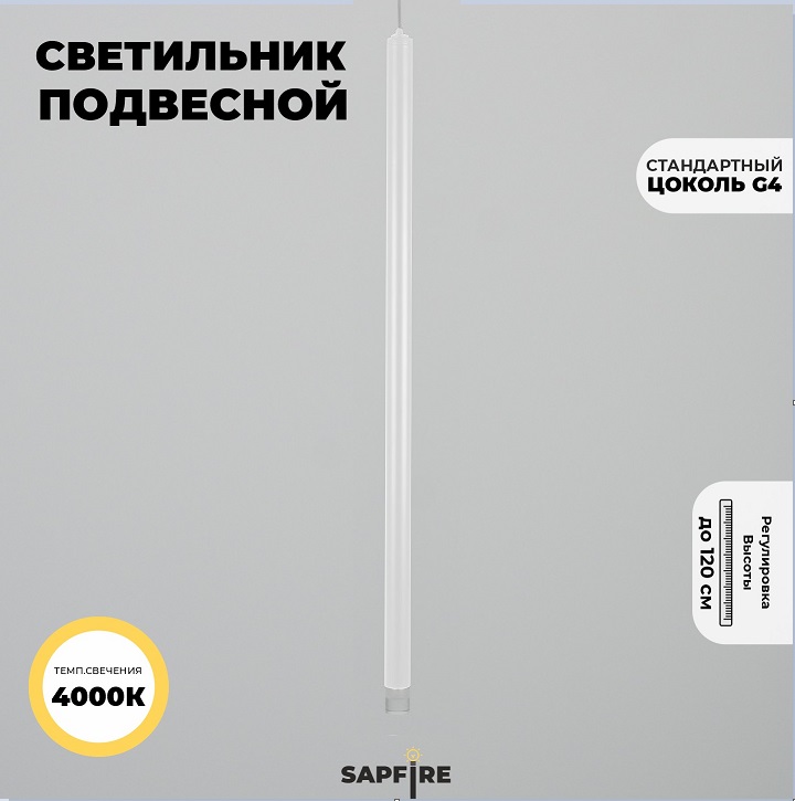 Светильник подвесной SPF-54363 БЕЛЫЙ ` D20/H800+1200/1/G4/2W/4000K POLARLIGHTS 24-12 (1 из 2шт в кор