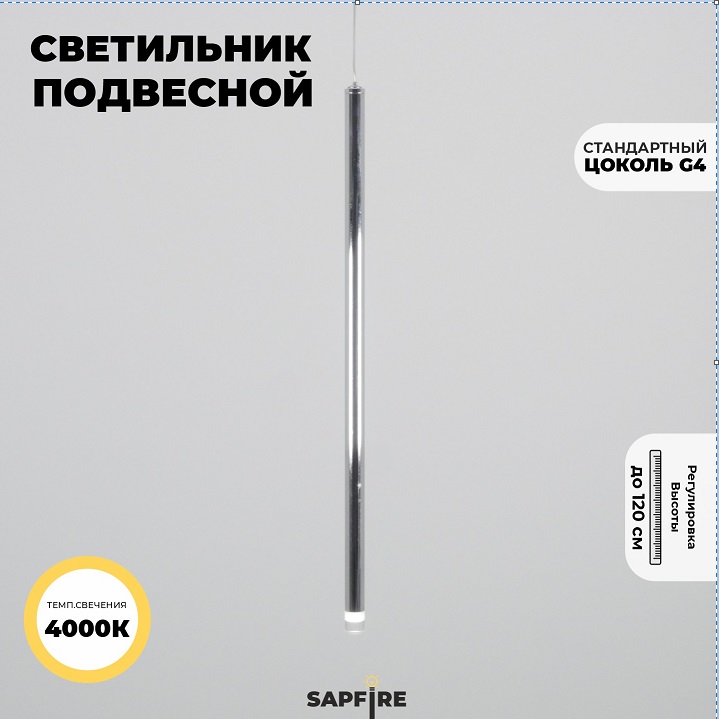 Светильник подвесной SPF-54365 РОМ ` D20/H800+1200/1/G4/2W/4000K POLARLIGHTS 24-12 (1 из 2шт в коро