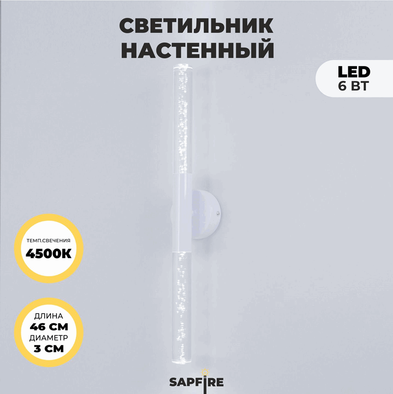 Светильник настенный SPF-4765 БЕЛЫЙ ` D100/H30*460/2/LED/6W 4000K COMETA2 24-07