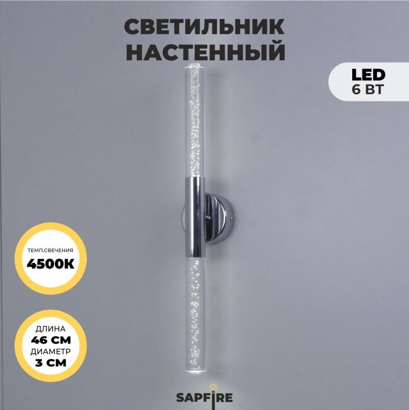 Светильник настенный SPF-4766 РОМ ` D100/H30460/2/LED/6W 4000K COMETA2 24-07