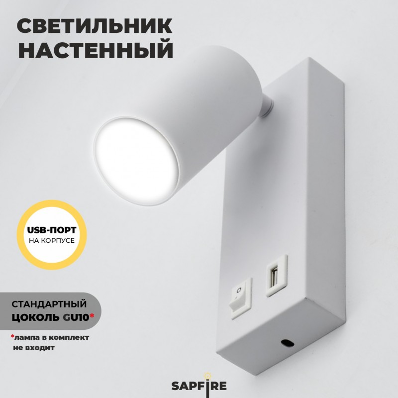 Светильник настенный SAPFIR SPF-4768 БЕЛЫЙ ` D180*70/H75/1/GU10/50W + USB 23-10