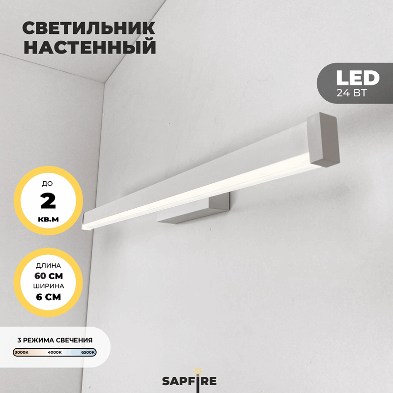 Светильник настенный SPF-4771 WHITE/БЕЛЫЙ ` 600мм с выключателем MIRROR 24-07 (1 из 25 шт в коробке