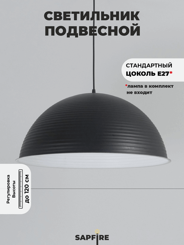 Светильник подвесной SPF-6117 ЧЕРНЫЙ+БЕЛЫЙ ` D500/H1250/1/E27/40W без ламп, черный провод SPFD PATIO